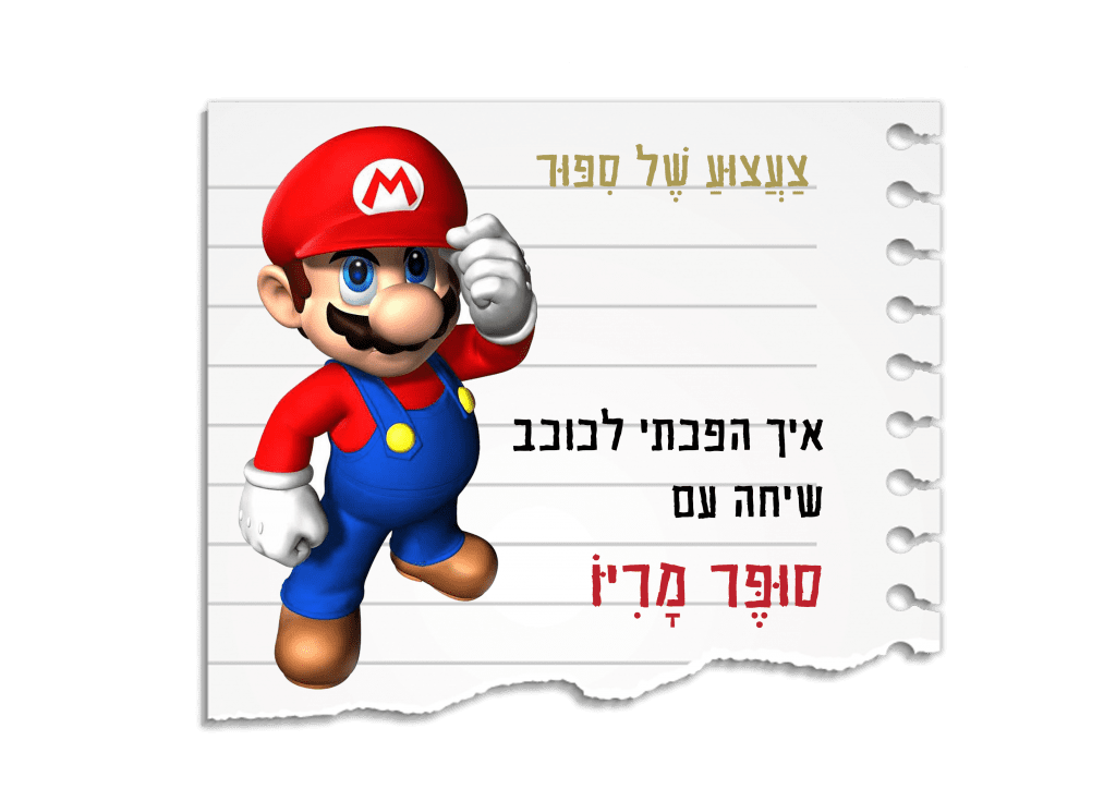 צעצוע של סיפור: הסיפור מאחורי סופר מריו - ליצי- ילדות אנלוגית בעולם דיגיטלי